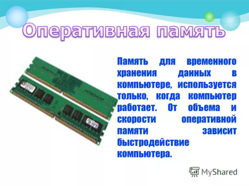 Для временного хранения информации используется. Память для временного хранения информации. память для временного хранения на компьютере. быстродействие оперативной памяти. скоростная оперативная память.