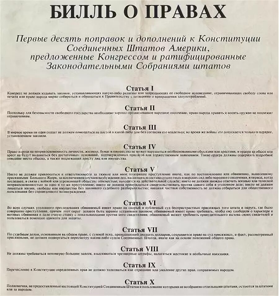 На какой язык перевод текста конституции. Билль о правах 1791 г в США. Билль о правах США 1791 текст. Билль о правах 1789 года. Конституция США 1787 Г. Билль о правах.