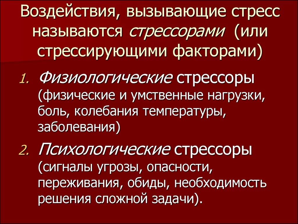 Воздействие вызывающее стресс. Факторы, вызывающие стресс, называются. Факторы вызывающие стресс н. Название факторов провоцирующих стресс. Психологический стресс может быть вызван следующими факторами.