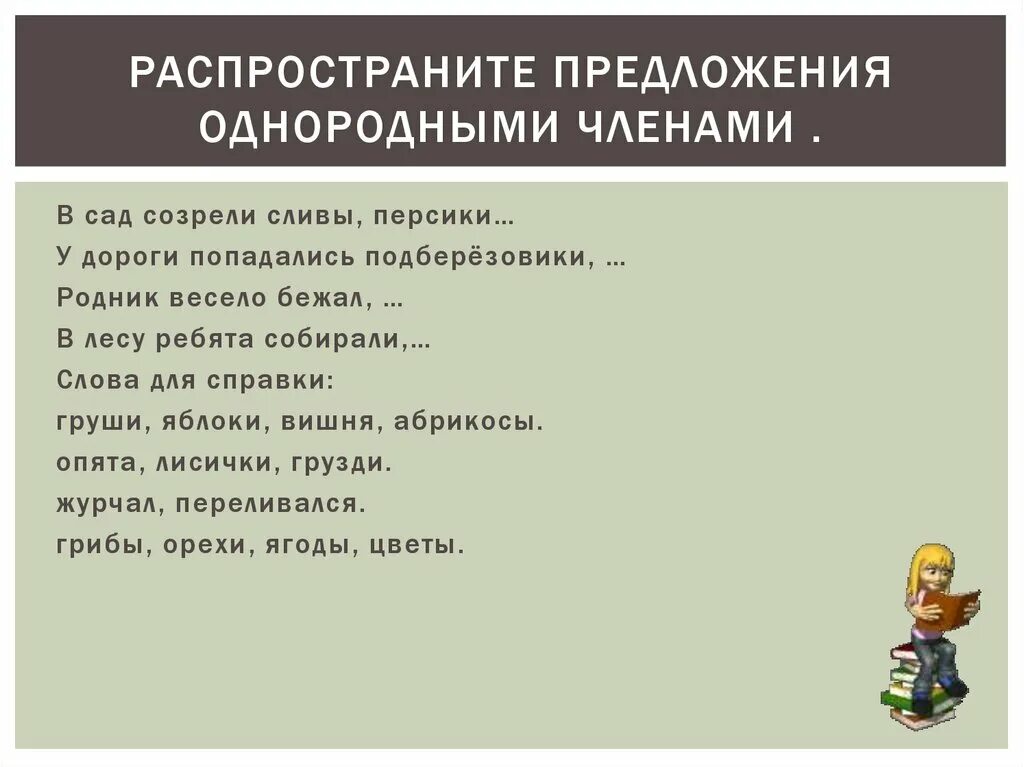 Стихотворение с однородными членами предложения. Распространение предложений однородными членами. Предложения с распространенными однородными членами.