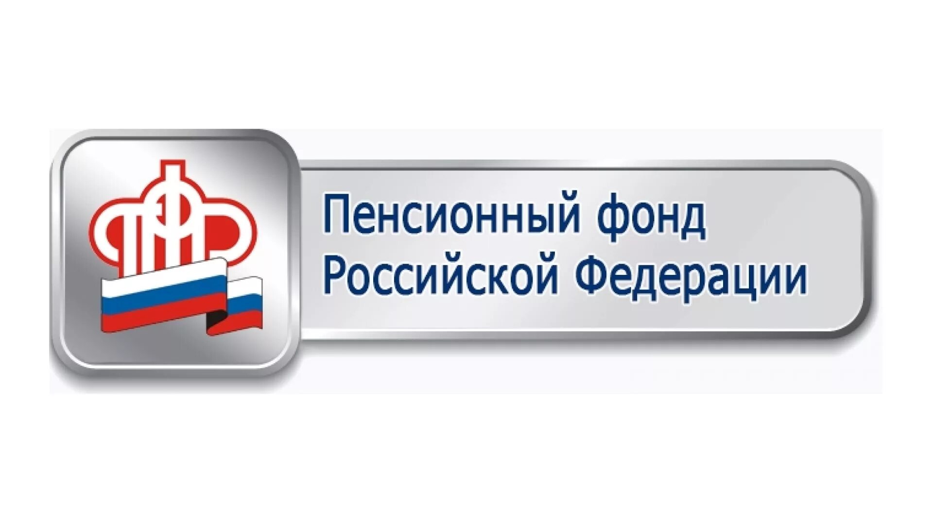 Знак пенсионного фонда Российской Федерации. Пенсионный фонд России logo. Пенсионный фонд логотип на прозрачном фоне. Герб пенсионного фонда России. Государственное учреждение отделение пенсионного фонда российской федерации