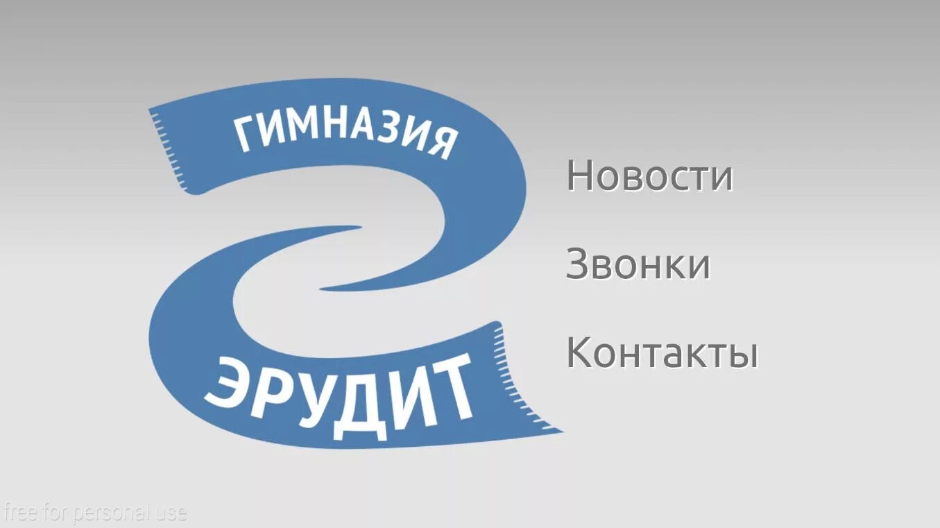 Эрудит кемерово. Гимназия Эрудит. Гимназия Эрудит Краснодар. Гимназия Эрудит логотип. ЧОУ гимназии "Эрудит".