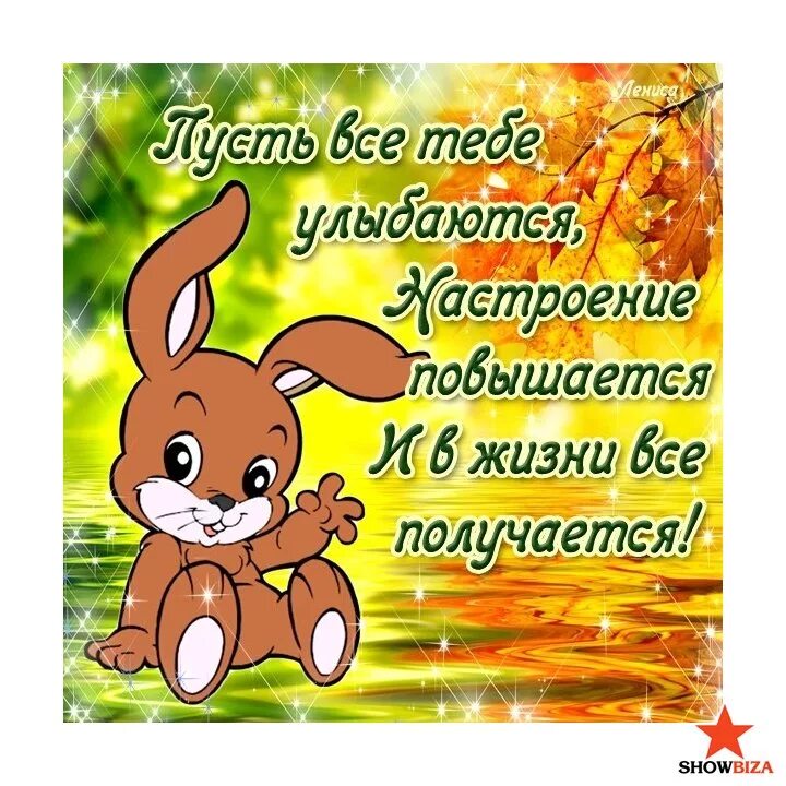 Пусть тебе в жизни все удается. Пожелание чтобы все было хорошо. Открытки чтобы все было хорошо. Пусть у тебя всё будет хорошо. Пусть у тебя все получится.