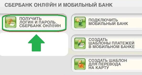 Сбербанк мобильный как создать шаблон. Получить логин и пароль в Сбербанк. Пароль для Сбербанка. Логин мобильный банк Сбербанк.