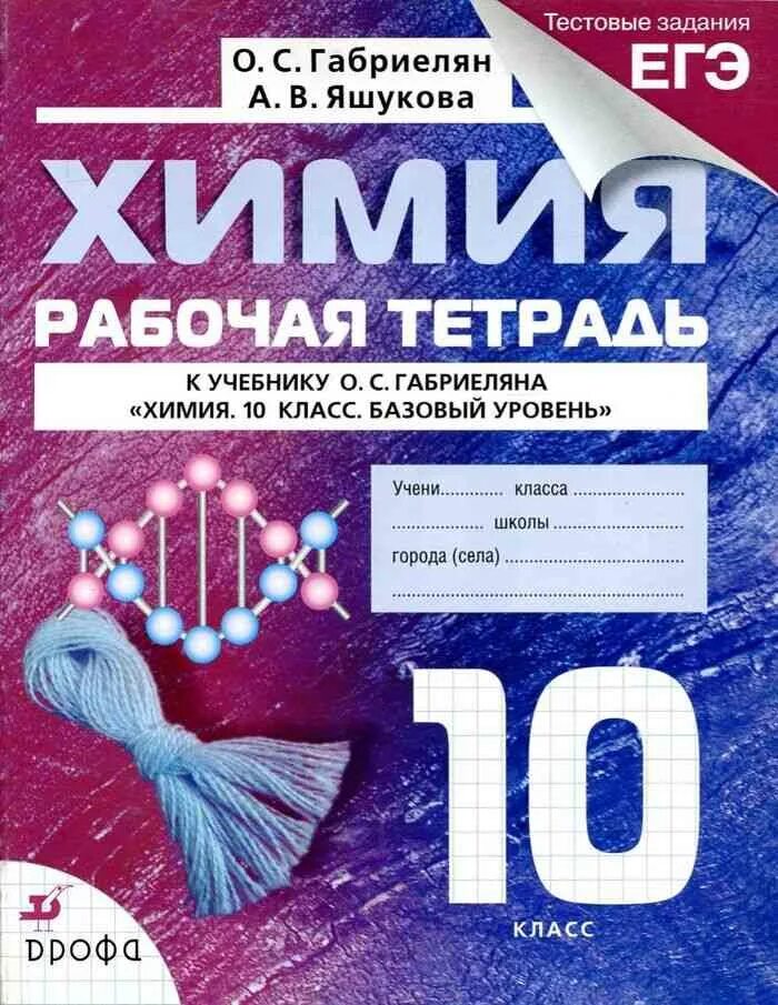 Химия рабочая тетрадь 10 класс Габриелян. Химия Габриелян 10 класс Дрофа. Рабочая тетрадь Габриеляна 10 класс химия. Химия рабочая тетрадь к учебнику Габриеляна 10 класс. Габриелян химия 11 профильный