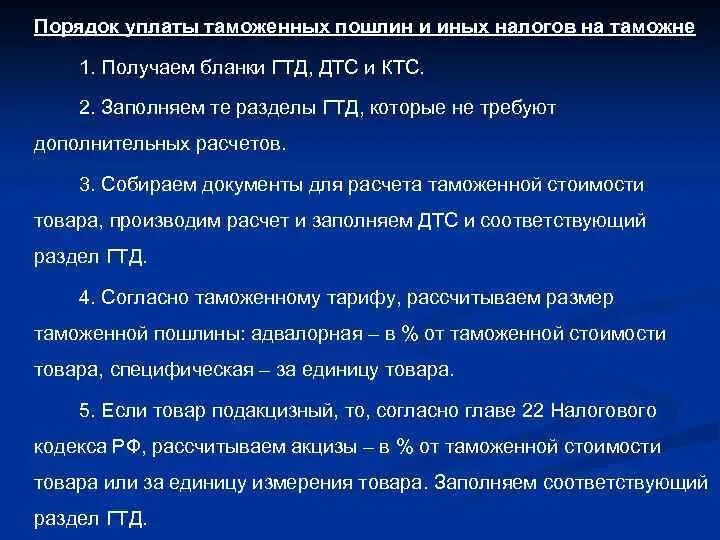 Порядок уплаты таможенных пошлин. Порядок уплаты и ставки таможенной пошлины. Порядок исчисления таможенных пошлин. Порядок уплаты вывозных таможенных пошлин.