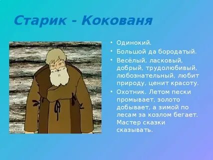 Характеристика героев сказки серебряного копытце