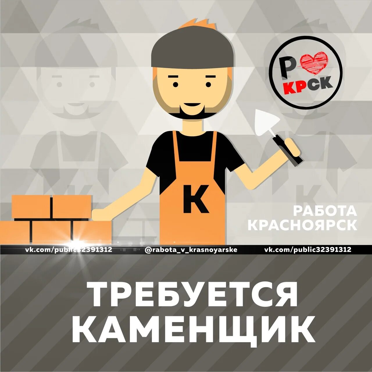 Работа в красноярске продавец. Работа в красноярске. работа в красноярске вакансии. требуются каменщики. срочно требуются каменщики.