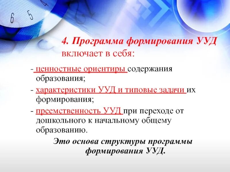 Программа развития универсальных учебных действий включает. Программа формирования УУД. В структуру программы формирования УУД входит. УУД не включают в себя.