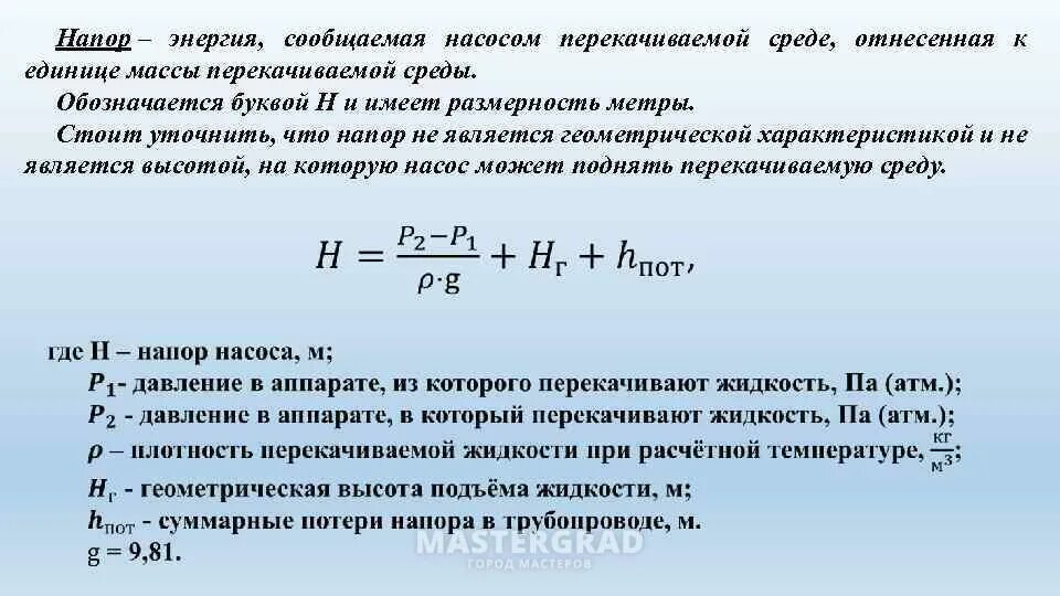 Напор насоса единица измерения. Полный напор насоса формула. Формула насоса напор насоса. Формула давления жидкости расчет насоса. Энергия сообщаемая в воде