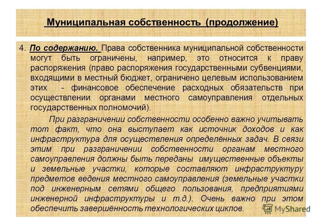 Особенности муниципальной собственности. Характеристика муниципальной собственности. Особенности содержания муниципальной собственности.