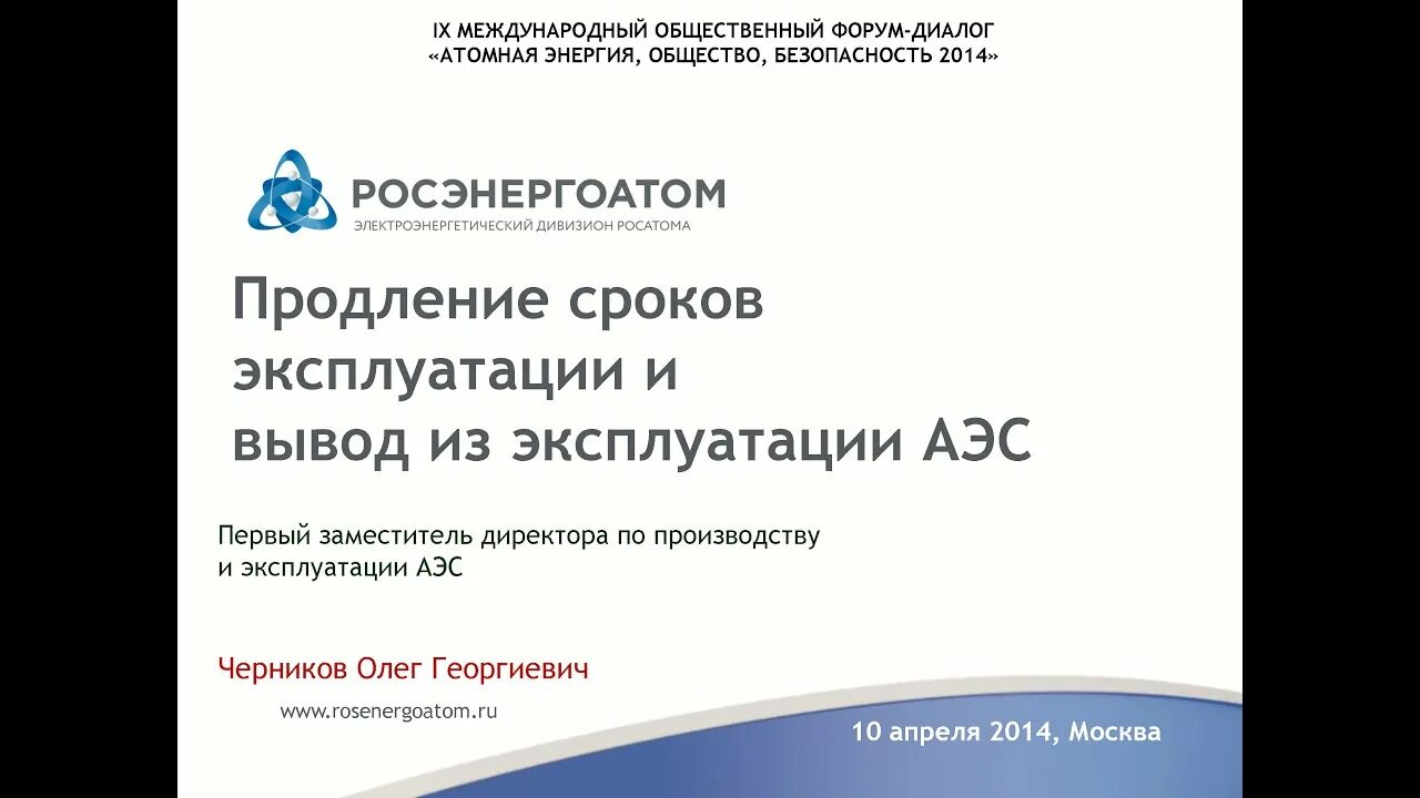 Вывод из эксплуатации АЭС. Вывод из эксплуатации АЭС проблема. Черников Росэнергоатом. Вывод аэс из эксплуатации