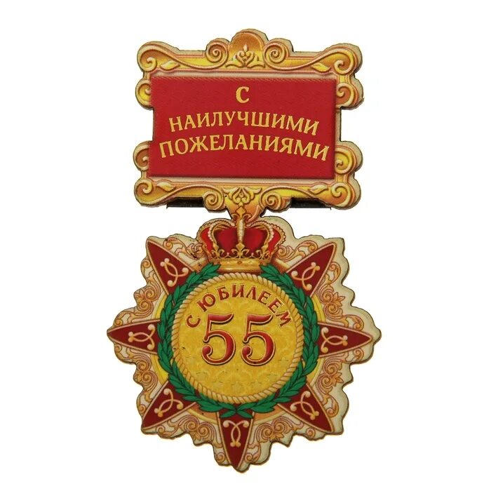 Поздравление с 55 летием мужчине. Поздравление с юбилеем мужчине 55. С днём рождения мужчине 55 летием. Открытка с 55 летием мужчине. 55 мужчине поздравление с днем рождения открытки