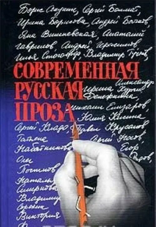 Влюблённые в книгу. Современная проза книги. Российская проза лучшие книги. Книги художественная литература современная. Современная проза книги.