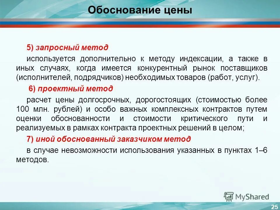 Метод обоснования стоимости. Метод индексирования значений. Индекс эффективности операционных расходов. Презентация обоснование цены. Индексирование картинок происходит с помощью тега.