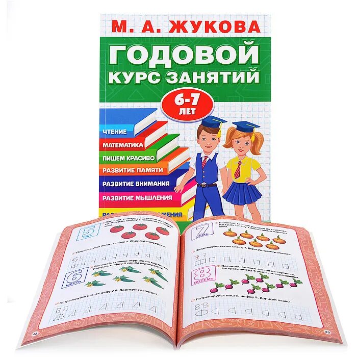 Годовой курс книга. М А Жукова годовой курс занятий 6-7 лет. Годовой курс занятий 6-7 лет Жукова. Годовой курс занятий Жукова. Жукова м.а. "годовой курс занятий. 4-5 Лет".