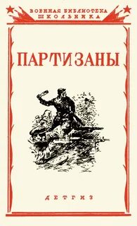 Партизан книга слушать