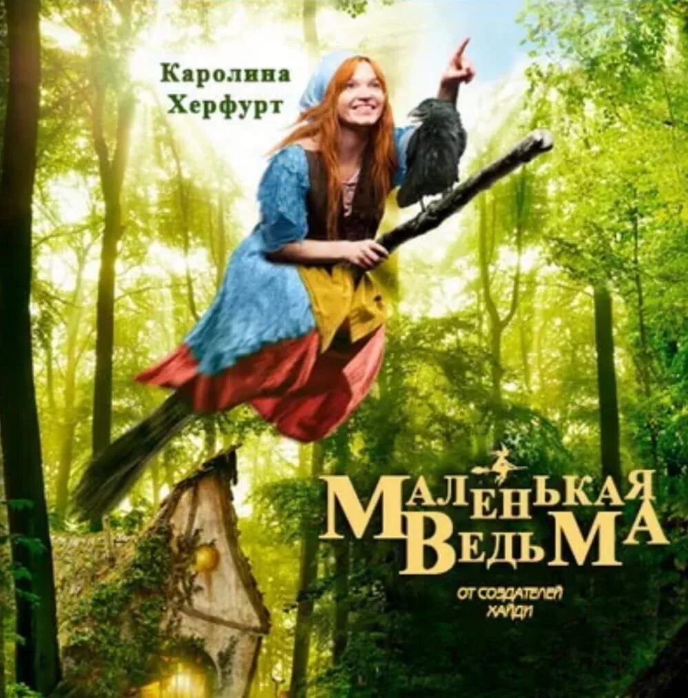 Die kleine hexe. Маленькая ведьма 2018 постер. Маленькая колдунья 2018. Баба-яга. Маленькая ведьма / die kleine hexe (2018).