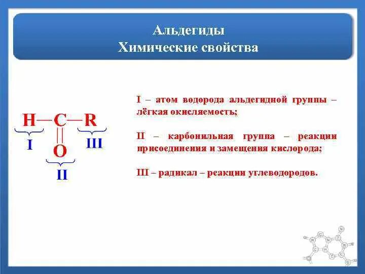 Альдегидной группой является. Группа лёгкой окисляемости. Альдегид в галогенпроизводное. Группа легкой окисляемости в прокаине. Окисляемость свойство.