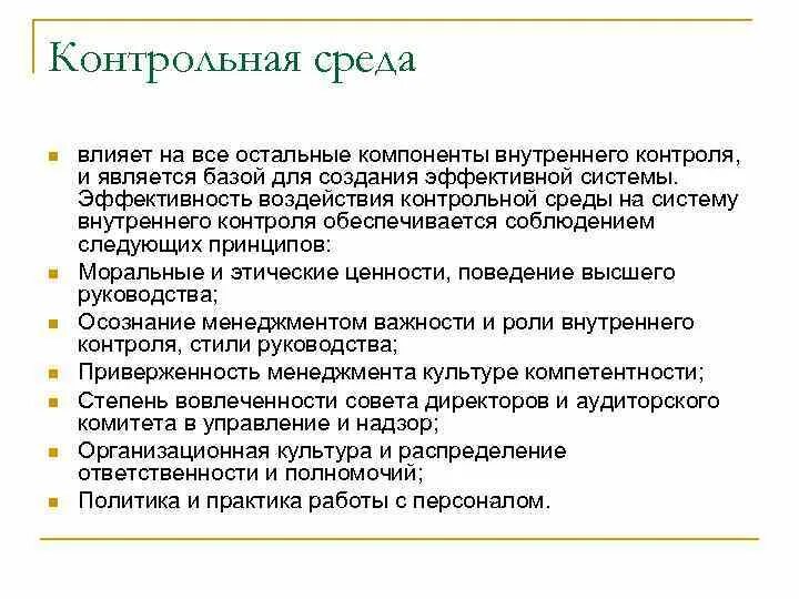 Компоненты внутреннего контроля. Контрольная среда внутреннего контроля. Контрольная среда СВК. Элементы контрольной среды в аудите. Контрольная среда это в аудите.