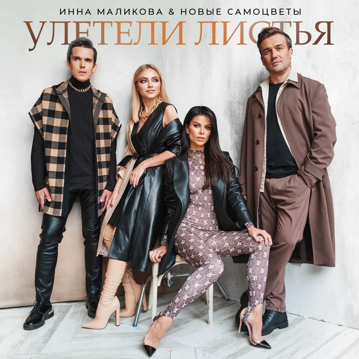 Самоцветы 2021 маликова. Новая песня инны маликовой. Новая песня инны маликовой. Группа new самоцветы. Новая песня инны маликовой.