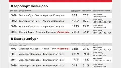 Расписание электрички ласточка красноуфимск екатеринбург на сегодня