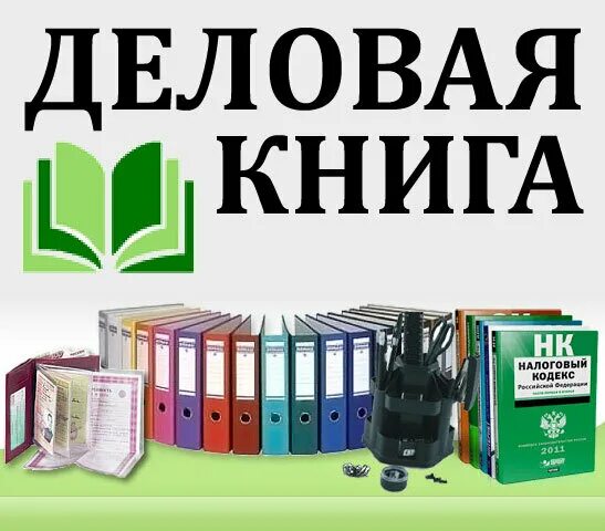 День деловой книги. Успешная презентация книги. Деловые книги сайт. Джен ягер деловой этикет фото. Деловая литература.