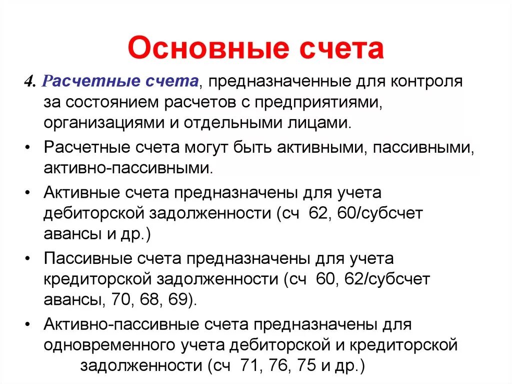 Счета можно и с помощью. Основные счета расчетные. Расчетный счет. Расчетные счета основные счета. К расчетным счетам относятся счета.