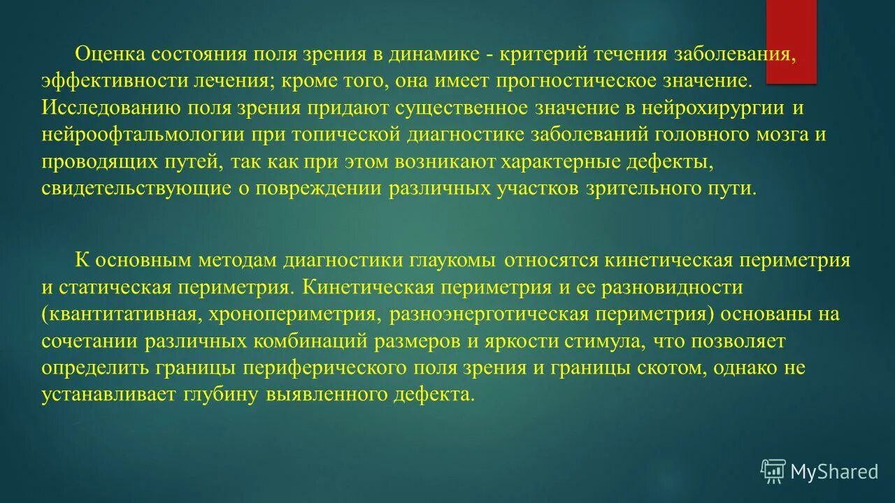 методика определения поля зрения. метод исследования поле зрения. алгоритм исследования поля зрения. способы исследования зрения. методы исследования поля зрения.