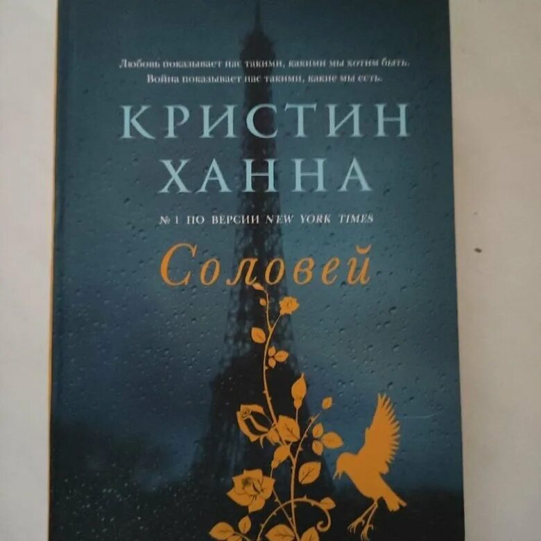 Соловей. Кристин ханна соловей обложка. Кристин ханна соловей обложка. Кристин ханна соловей обложка. Домик у озера мистик кристин ханна.