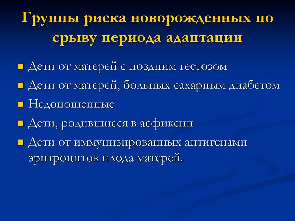 Группы риска детей. Адаптации детей групп риска:. Дети группы риска. Группы риска новорожденных детей. Факторы риска адаптации детей.