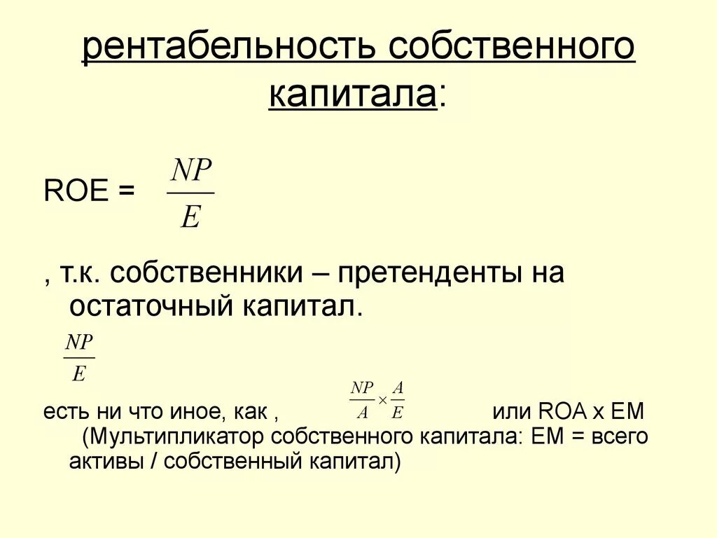 Влияние на рентабельность капитала. Коэффициент рентабельности собственного капитала формула. Коэффициент рентабельности капитала формула. Рентабельность собственного капитала рассчитывается по формуле:. Рентабельность собственного капитала Roe формула по балансу.