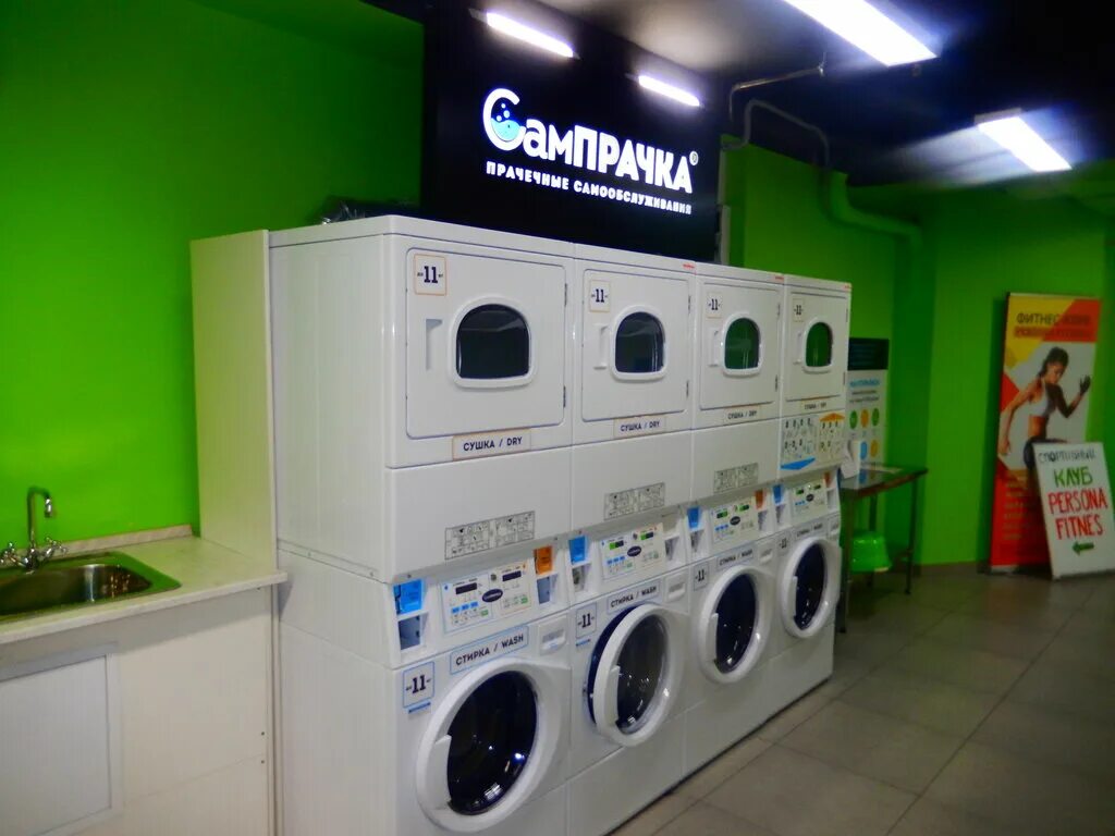 Сампрачки. Сампрачки. Сампрачка прачечная самообслуживания. Сампрачка прачечная самообслуживания, солнечногорск. Прачечные самообслуживания в москве.
