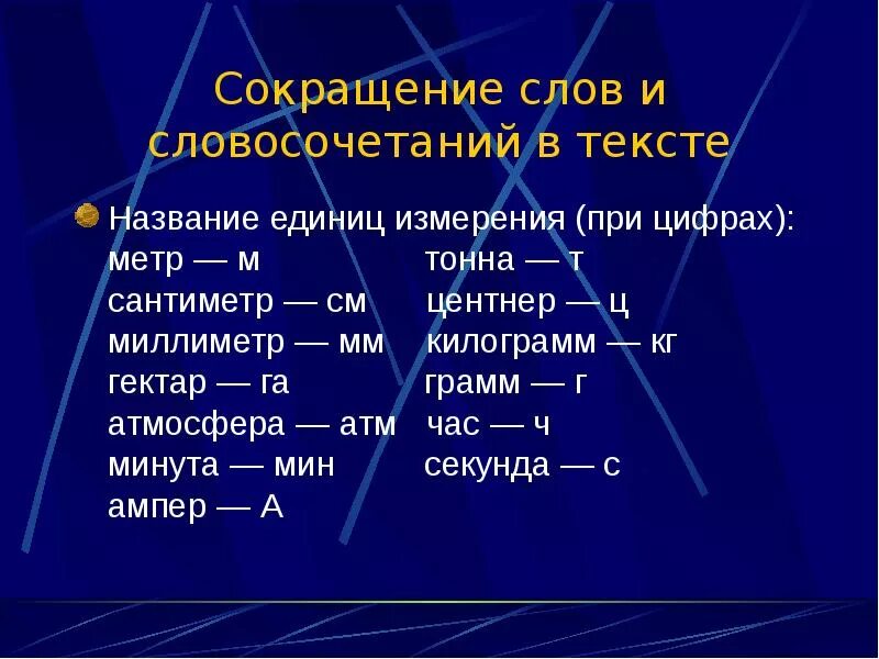 Сокращение единиц измерения. Сокращение слов и словосочетаний в тексте. Сокращения в документах. Единица измерения сокращенно.