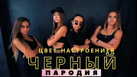 Цвет настроение пародии