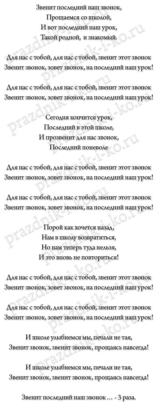 Звенит последний звонок текст. Песня переделка на последний звонок. Песня переделка на последний звонок от родителей. Песня переделка последний звонок 11. Текст песни переделки на последний звонок от родителей.