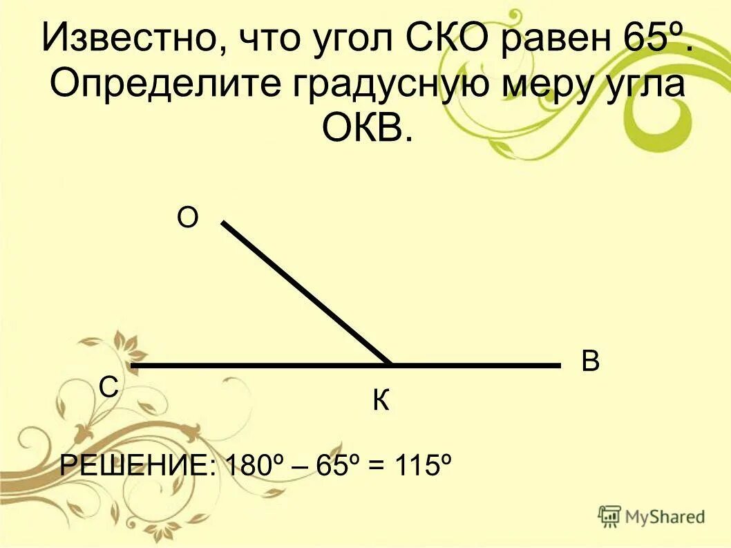 Как определить угол. Найдите величину угла. Как узнать величину угла. Если прямые а и б параллельны х+у. Как узнать величину угла.