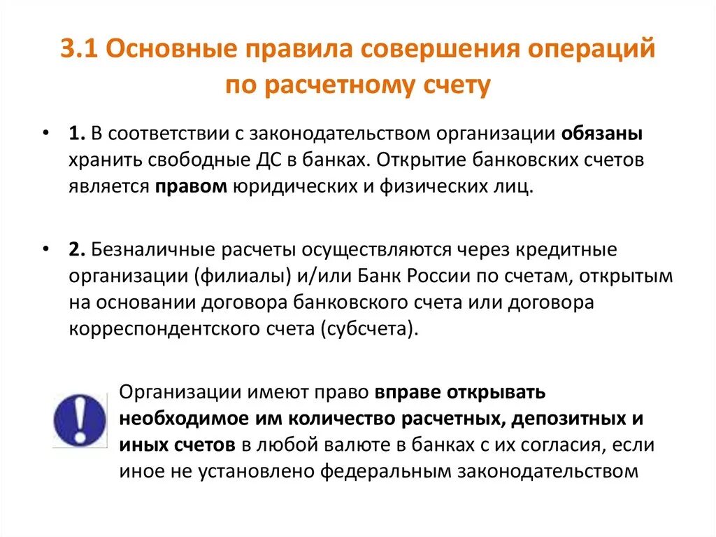 Каков срок действия. Основные правила совершения операций по расчетным счетам. Порядок совершения операций по расчетным счетам кратко. Порядок совершения операций по расчетному счету в банке. Правила совершения операций по расчетным счетам в банке.