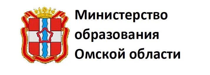 Сайт омского министерства образования. Министерство культуры Омской области лого. Герб Министерства образования Омской области. Департамент образования Омск эмблема. Правительство Омской области логотип.