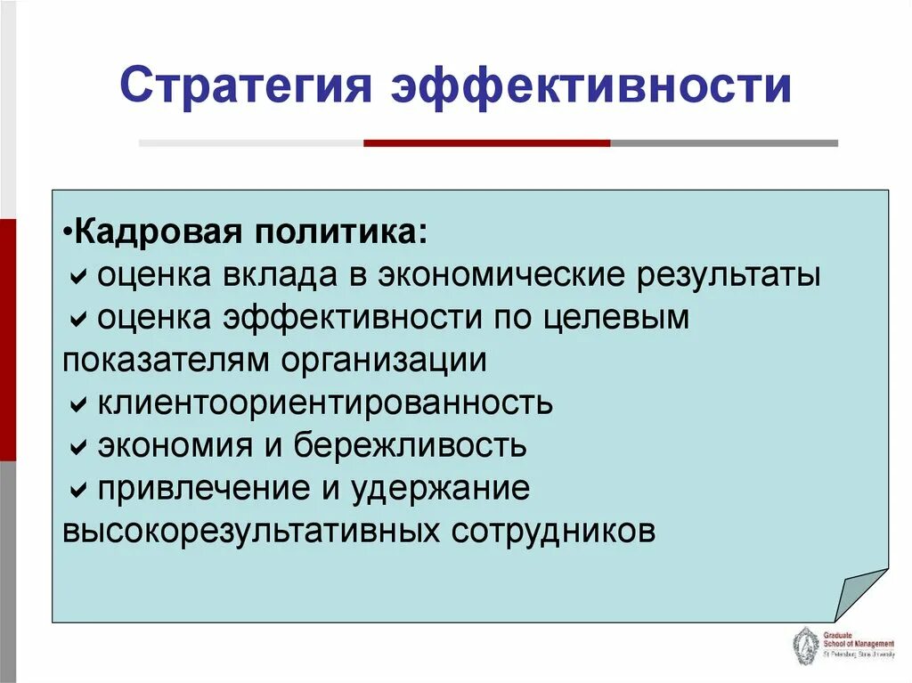 Эффективность стратегии управления. Эффективность стратегии. Оценка эффективности стратегии организации. Кадровая политика оценка эффективности и результативности. Показатели эффективности стратегии.