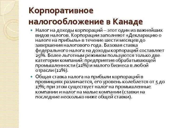 Корпоративное налогообложение. Уровни налогообложения в Канаде. Ставки налогообложения в Канаде. Ставки налогов в Канаде.