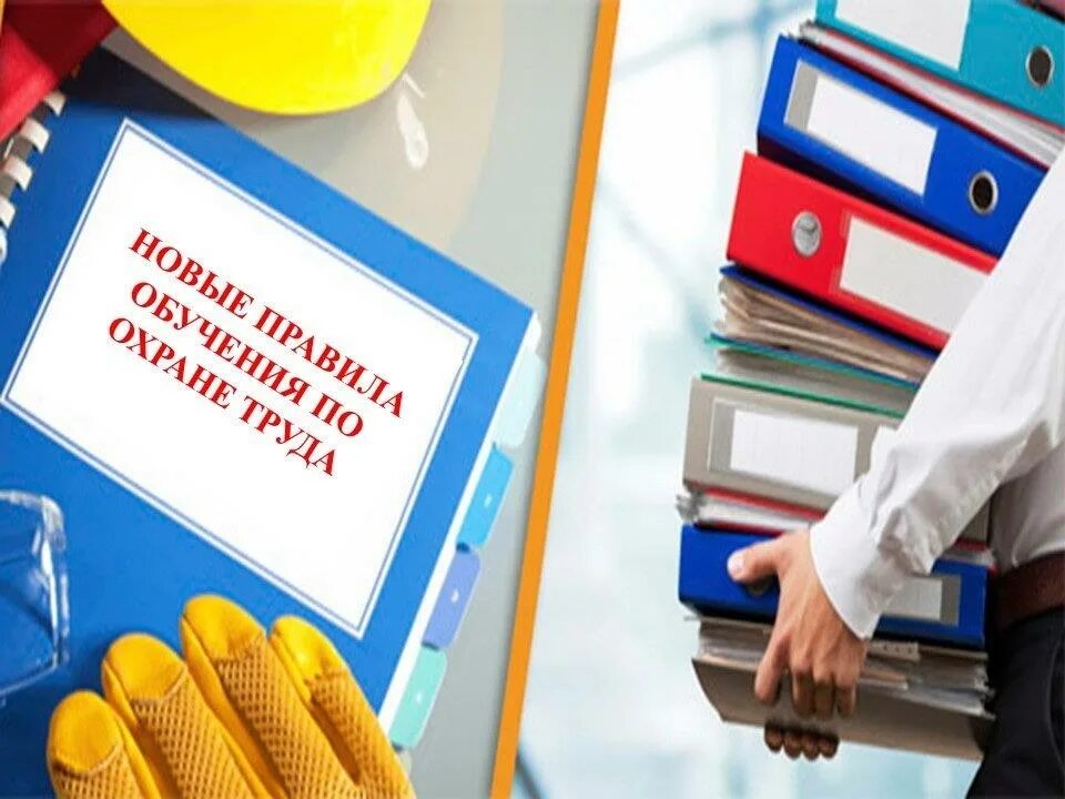 5 новых правил. Охрана труда. Охрана труда обучение. Новые правила по охране труда. Охрана труда 2464.