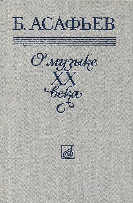 Асафьев композитор. Асафьев в Музыке. Асафьев музыковед.