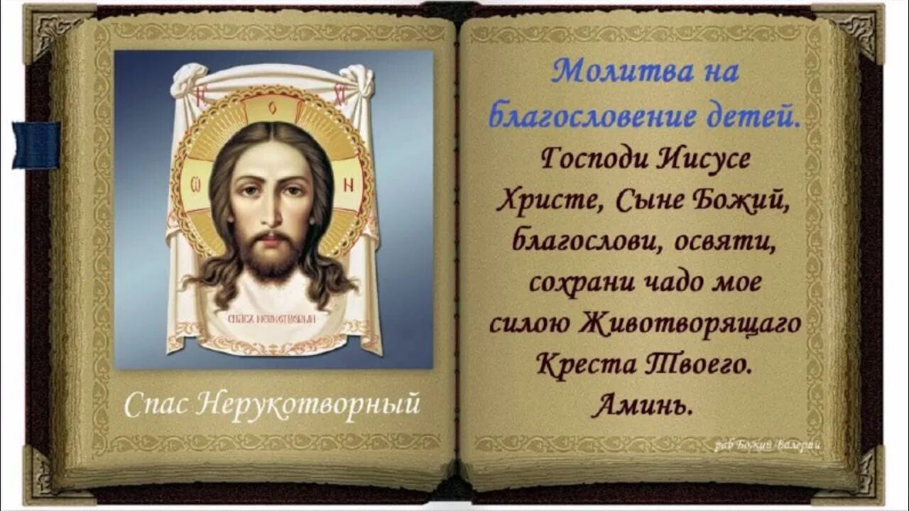 Святая милость божия. Молитва. Молитва в день рождения православная. Короткие молитвы. Молитва на благословение детей.