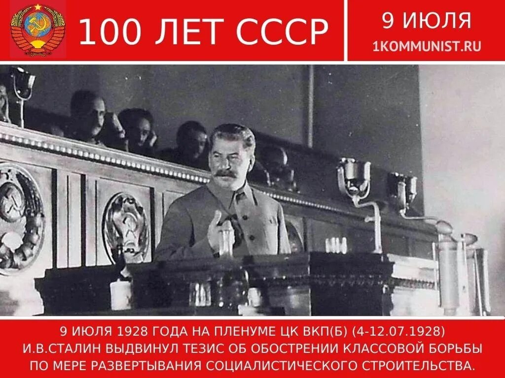 Сталин 1928. 9 Июля 1928 и Сталин выдвинул тезис об обострении классовой борьбы. Пленум ЦК ВКП(Б) 1928. 9 Июля 1928 год пленум ЦК Сталин. Сталин классовая борьба