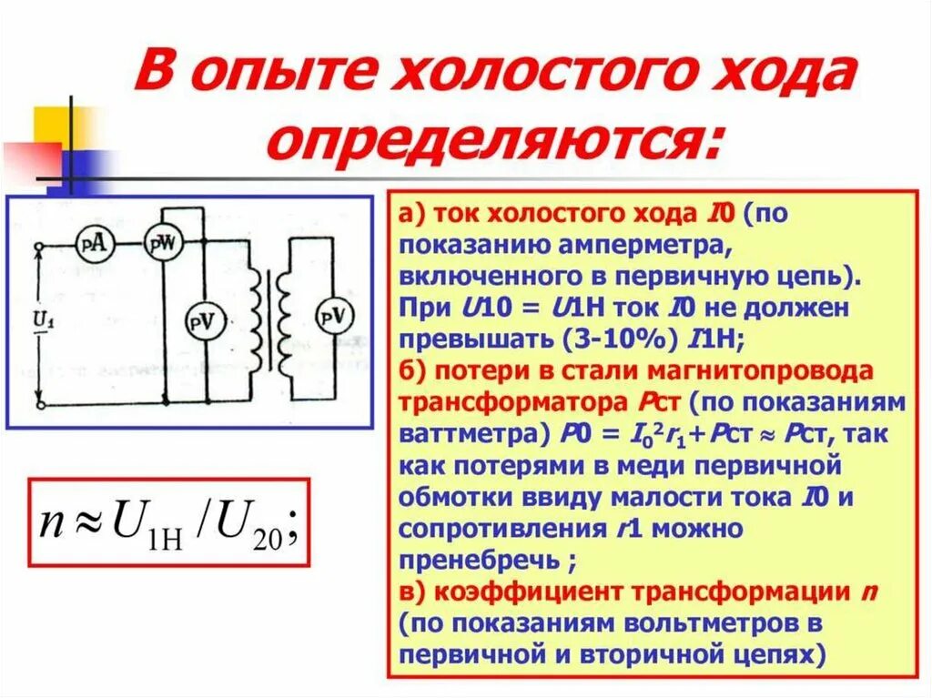 Опыт холостого хода и короткого замыкания. Опыт холостого тока трансформатора. Схема опыта холостого хода. Опыт холостого и короткого замыкания. Опыт холостого трансформатора