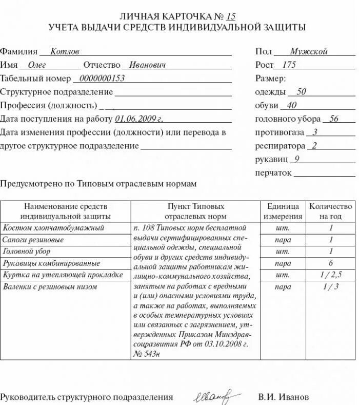 Выдача спецодежды 2023. Образец заполнения карточки учета выдачи СИЗ. Личная карточка учета выдачи СИЗ штукатур. Личные карточки учета выдачи средств индивидуальной защиты образец. Личная карточка учета выдачи СИЗ для дворника.