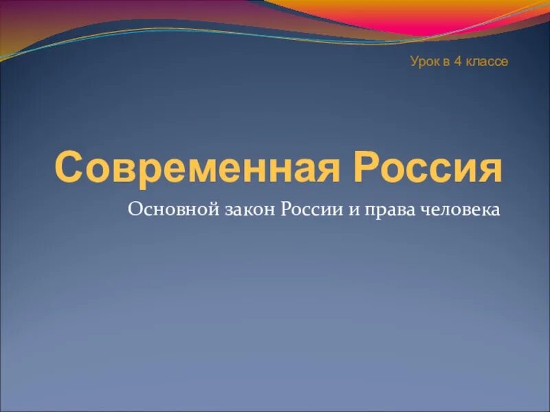 Основной закон России и прав человека 4 класс. Современная Россия презентация. Право человека 4 класс окружающий мир презентация