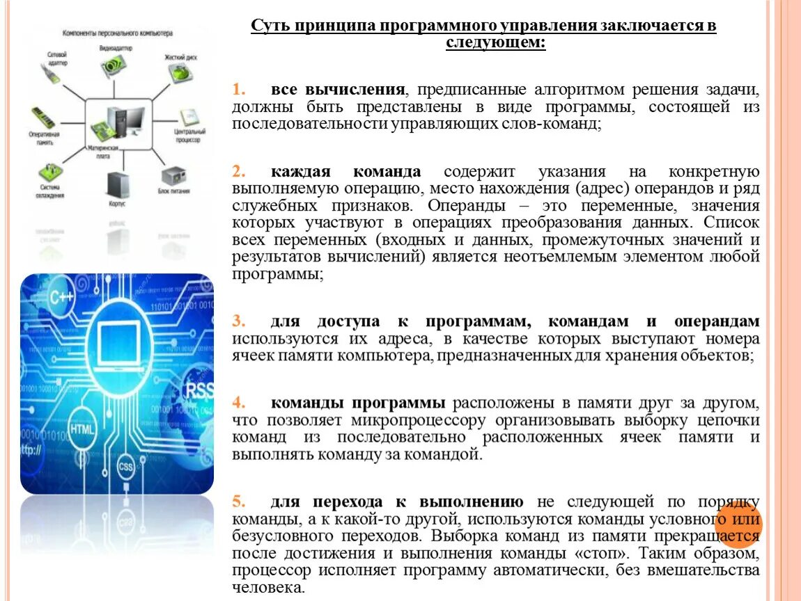 Суть принципа программного управления заключается в следующем:. Программное управление. Принцип программного управления компьютером. Программного управления пример. Операция программного управления