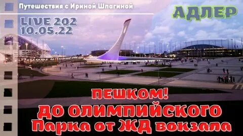 От жд вокзала адлер до олимпийского парка